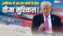 डोनाल्ड ट्रंप का नया बवाल! वीजा को लेकर बनाया नया नियम, जानें भारतीयों पर क्या होगा असर