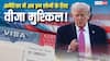 डोनाल्ड ट्रंप का नया बवाल! वीजा को लेकर बनाया नया नियम, जानें भारतीयों पर क्या होगा असर