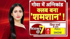 Goa Nightclub Fire: गोवा के नाइट क्लब में भीषण हादसा, मृतकों के परिवार को सरकार देगी 2 लाखका मुआल्