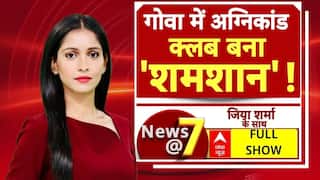 Goa Nightclub Fire: गोवा के नाइट क्लब में भीषण हादसा, मृतकों के परिवार को सरकार देगी 2 लाखका मुआल्
