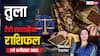 तुला साप्ताहिक टैरो राशिफल (7 से 13 दिसंबर 2025): कार्यक्षेत्र की बाधाएं होंगी दूर, लेकिन मानसिक तनाव रह सकता है