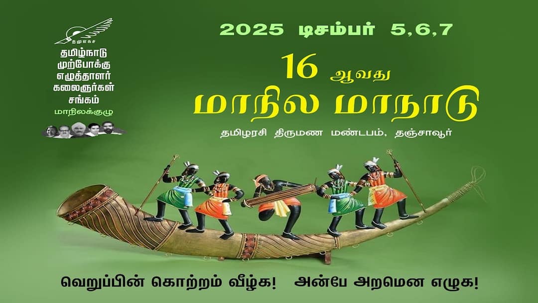 தமிழ்நாடு முற்போக்கு எழுத்தாளர் கலைஞர்கள் சங்க மாநில மாநாடு நிறைவு