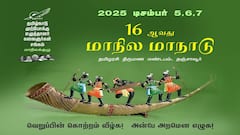 தமிழ்நாடு முற்போக்கு எழுத்தாளர் கலைஞர்கள் சங்க மாநில மாநாடு நிறைவு