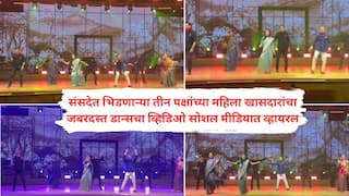 Video: भाजप खासदाराच्या लेकीच्या लग्नात कंगनाच्या साथीत सुप्रिया सुळे अन् महुआ मोईत्रा थिरकल्या!