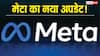 Meta का बड़ा धमाका! अब Facebook–Instagram की सारी दिक्कतें एक ही जगह होंगी हल, जानें क्या है नया फीचर
