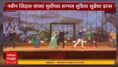 Supriya Sule Dance : नवीन जिंदाल यांच्या मुलीच्या लग्नात सुप्रिया सुळेंचा डान्स