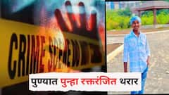 पुण्यात पुन्हा रक्तरंजित थरार, रात्री चाकूने सपासप वार करून तरुणाची निर्घृण हत्या, मित्रावरही केले वार