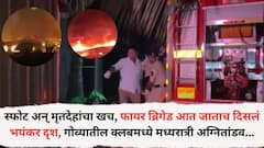 स्फोट अन् सर्वत्र मृतदेहांचा खच, फायर ब्रिगेड आत जाताच दिसलं भयंकर दृश, गोव्यातील नाईट क्लबमध्ये मध्यरात्री अग्नितांडव... पर्यटक, कर्मचाऱ्यांसह 25 जणांचा मृत्यू