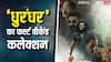 'धुरंधर' आंधी-तूफान लाकर भी नहीं रुकी, तीसरे दिन सुनामी आ गई है बॉक्स ऑफिस पर