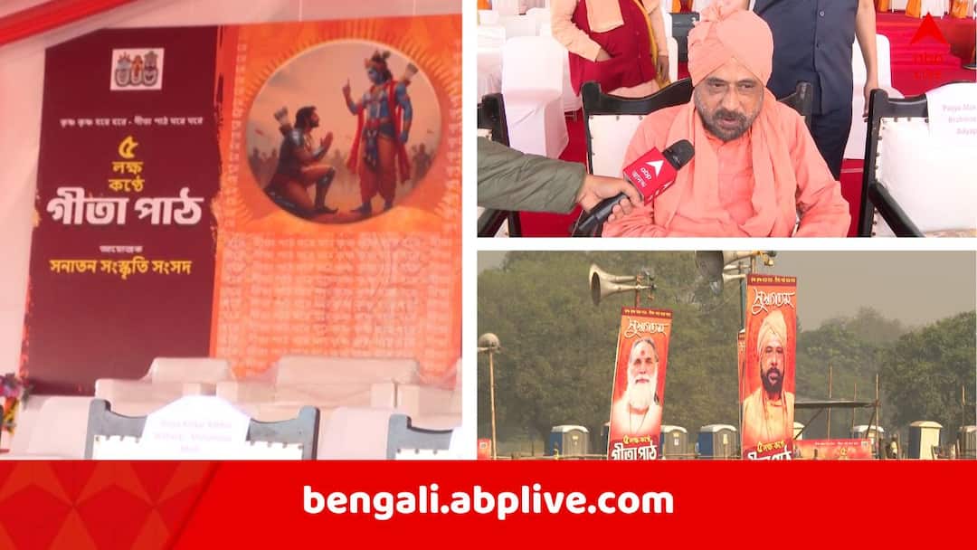 Brigade Gita Path :আজ ৫ লক্ষ কণ্ঠে ব্রিগেডে গীতাপাঠ, মুখ্যমন্ত্রীকেও আমন্ত্রণ, আসবেন কি মমতা ? Brigade Gita Path Governor CV Ananda Bose will join and CM Mamata Banerjee Suvendu Adhikari invited Brigade Gita Path :আজ ৫ লক্ষ কণ্ঠে ব্রিগেডে গীতাপাঠ, মুখ্যমন্ত্রীকেও আমন্ত্রণ, আসবেন কি মমতা ?