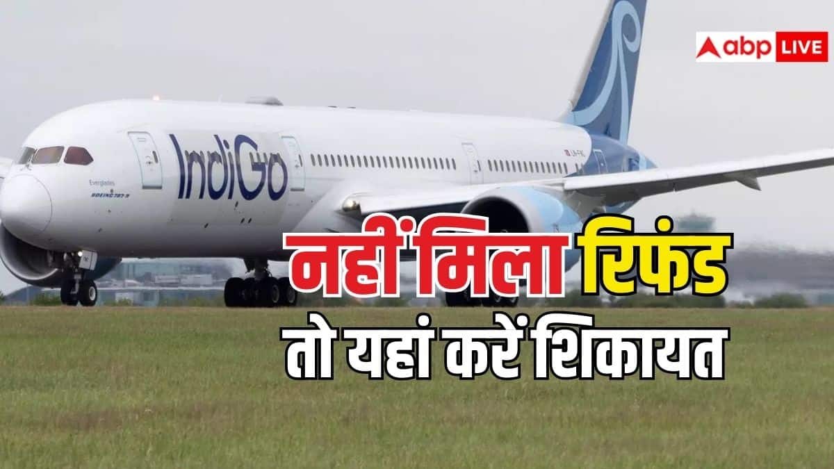 इंडिगो की फ्लाइट कैंसिल होने के बाद भी नहीं आया रिफंड, यहां कर सकते हैं शिकायत