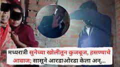 मध्यरात्री सुनेच्या खोलीतून कुजबूज अन् हसण्याचे आवाज; सासूने केला आरडाओरडा; गावकऱ्यांनी खोली तपासताच बेडखाली निघाला प्रियकर अन्...