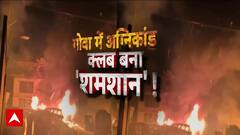 Goa Nightclub Fire: गोवा के नाइट क्लब में भीषण हादसा, बढ़ा हादसे में मरने वालों की संख्या