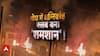 Goa Nightclub Fire: गोवा के नाइट क्लब में भीषण हादसा, बढ़ा हादसे में मरने वालों की संख्या