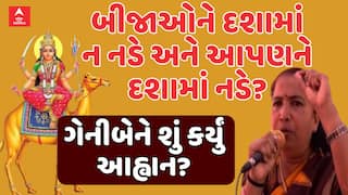 Geniben Thakor : બીજાઓને દશામાં ન નડે અને આપણને દશામાં નડે? ગેનીબેને શું કર્યું આહ્વાન?