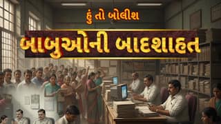 Hun To Bolish : હું તો બોલીશ : બાબુઓની બાદશાહત ?