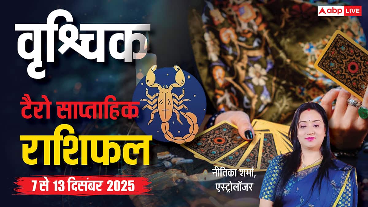 वृश्चिक साप्ताहिक टैरो राशिफल (7 से 13 दिसंबर 2025): संतान से मिलेगी मदद, सरकारी मामलों में बरतें पूरी सावधानी