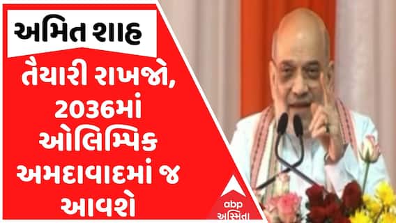 Amit Shah On Olympic 2036: તૈયારી રાખજો, 2036માં ઓલિમ્પિક અમદાવાદમાં જ આવશે