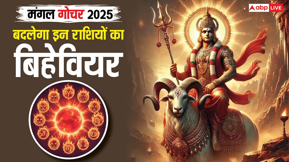 Mangal Gochar 2025: बिहेवियर हो जाएगा फायर, धनु में मंगल के गोचर का राशियों के स्वभाव पर असर