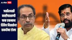 विरोधकांची नुसती जळजळ मळमळ! महाविकास आघाडीतील मुख्यमंत्रीपद घटनाबाह्य होतं का? एकनाथ शिंदेंचा उद्धव ठाकरेंना टोला