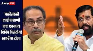 विरोधकांची नुसती जळजळ मळमळ! महाविकास आघाडीतील मुख्यमंत्रीपद घटनाबाह्य होतं का? एकनाथ शिंदेंचा उद्धव ठाकरेंना टोला