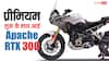 TVS ने पेश किया Apache RTX 300 Celebration Edition,ब्लैक-गोल्ड फिनिश ने बढ़ाई बाइक की शान