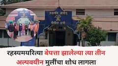 रहस्यमयरित्या बेपत्ता झालेल्या त्या तीन अल्पवयीन मुलींचा शोध लागला; पोलिसांनी मुलींना केलं पालकांच्या स्वाधीन, नेमकं काय घडलं?