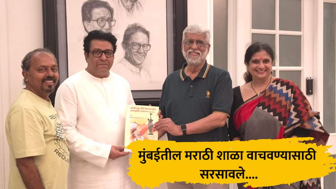 marathi abhyas kendra mumbai shala school conference 14th december raj uddhav thackeray bmc news Marathi : मुंबईतील मराठी शाळा वाचवण्यासाठी मराठी अभ्यास केंद्र सरसावले, 14 डिसेंबर रोजी परिषद, ठाकरे बंधूंना निमंत्रण