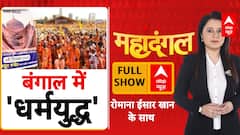 बंगाल में धर्मयुद्ध..चुनावी से पहले बड़ा षड्यंत्र !