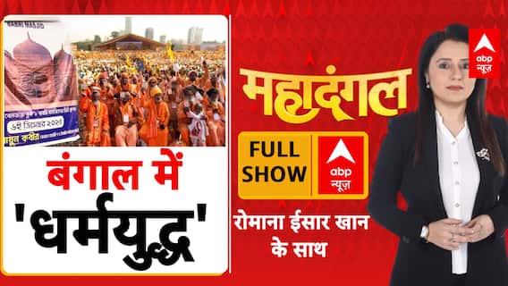 Bengal Babri Masjid Row: बंगाल में धर्मयुद्ध..चुनावी से पहले बड़ा षड्यंत्र ! | Mamata Banerjee | BJP