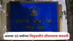 धक्कादायक! आई-वडील कामावर गेले अन् अवघ्या 10 वर्षांच्या चिमुकलीनं जीवनयात्रा संपवली, नाशिकमध्ये हळहळ