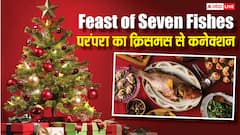 सात मछलियों के भोज की परंपरा कहां से आई, जानें क्रिसमस से क्या है कनेक्शन