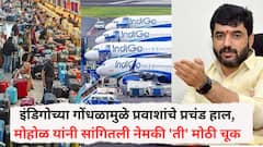 इंडिगोच्या गोंधळामुळे प्रवाशांचे प्रचंड हाल, मुरलीधर मोहोळांनी सांगितली नेमकी 'ती' मोठी चूक; म्हणाले, कारवाई होणार....
