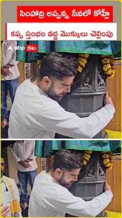 సింహాద్రి అప్పన్న సేవలో విరాట్ కోహ్లీ.!