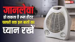 सर्दियों में इस्तेमाल करते हैं रूम हीटर तो रहें सावधान, सोते-साते आ सकती है मौत; ध्यान रखें ये सेफ्टी टिप्स