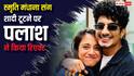 ‘मैंने आगे बढ़ने का निर्णय लिया है’, पलाश मुच्छल ने स्मृति मंधाना से रिश्ता तोड़ा, दोनों की स्टेटमेंट पढ़ें