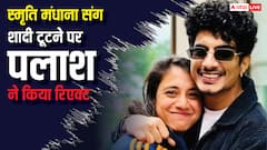 ‘मैंने आगे बढ़ने का निर्णय लिया है’, पलाश मुच्छल ने स्मृति मंधाना से रिश्ता तोड़ा, दोनों की स्टेटमेंट पढ़ें
