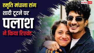 ‘मैंने आगे बढ़ने का निर्णय लिया है’, पलाश मुच्छल ने स्मृति मंधाना से रिश्ता तोड़ा, दोनों की स्टेटमेंट पढ़ें