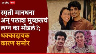 Smriti Mandhanna And Palash Muchhal Wedding Called Off: स्मृती मानधना अन् पलाश मुच्छलचं लग्न तुटलं, दोघांनी जाहीर करुन टाकलं; लग्न का मोडलं? धक्कादायक कारण समोर