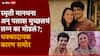 Smriti Mandhanna And Palash Muchhal Wedding Called Off: स्मृती मानधना अन् पलाश मुच्छलचं लग्न तुटलं, दोघांनी जाहीर करुन टाकलं; लग्न का मोडलं? धक्कादायक कारण समोर