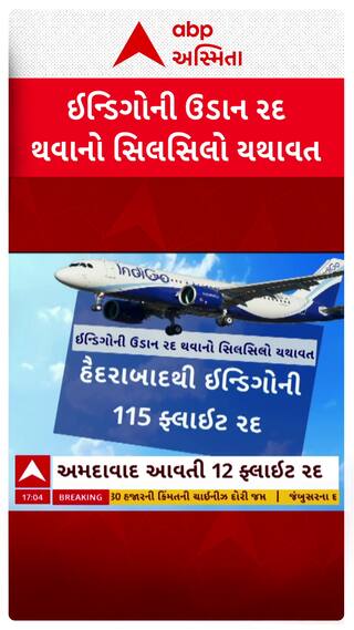 Indigo Airlines Crises : આજે દેશમાં ઇન્ડિગોની ક્યાં કેટલી ફ્લાઇટ થઈ રદ, જુઓ ગ્રાફિક્સના માધ્યમથી