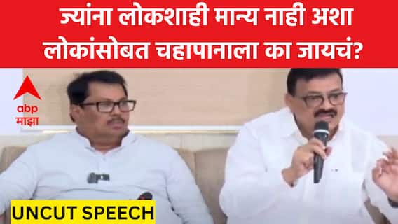 MVA PC Winter Session :  ज्यांना लोकशाही मान्य नाही अशा लोकांसोबत चहापानाला का जायचं? भास्कर जाधव