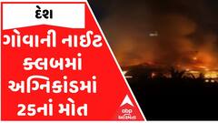 Goa night club fire: ગોવાની નાઈટ ક્લબમાં અગ્નિકાંડમાં 25નાં મોત, PM મોદીએ વ્યક્ત કર્યુ દુઃખ
