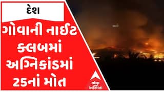 Goa night club fire: ગોવાની નાઈટ ક્લબમાં અગ્નિકાંડમાં 25નાં મોત, PM મોદીએ વ્યક્ત કર્યુ દુઃખ