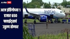 आज इंडिगोच्या 1 हजार 650 फ्लाईट्सचं उड्डाण होणार, जवळपास 650 फ्लाईट्स आणखी रद्दच , सेवा पूर्वपदावर करण्याचे प्रयत्न सुरु