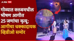 नृत्यांगनाचा बेली डान्स अन् वरचा फ्लोअर कापरासारखा पेटला; गोव्यातील क्लबमधील आगीचा धक्कादायक VIDEO