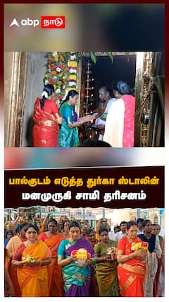 சுவேதாரண்யேஸ்வரர் கோயிலில் பால்குடம் எடுத்த துர்கா ஸ்டாலின் சாமி தரிசனம்
