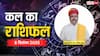 Kal Ka Rashifal 8 December 2025: मेष, कन्या और मीन राशि के जातक बरतें सावधानी! पैसों से जुड़ी गलती पड़ सकती है भारी, पढ़ें कल का राशिफल