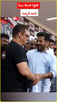 సీఎం రేవంత్ రెడ్డితో సల్మాన్ ఖాన్