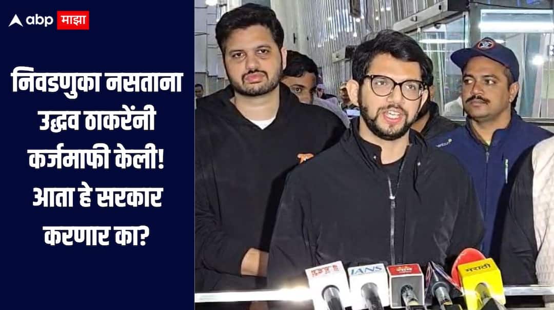 Nagpur Winter Session 2025 Aaditya Thackeray criticizes on government on the issue of loan waiver in nagpur  निवडणुका न पाहता उद्धव ठाकरेंनी कर्जमाफी केली, आता हे सरकार कर्जमाफी करणार का? आदित्य ठाकरेंचा सवाल 